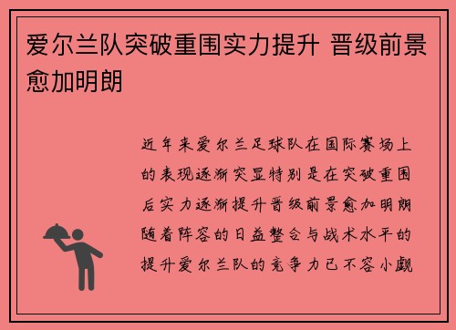 爱尔兰队突破重围实力提升 晋级前景愈加明朗