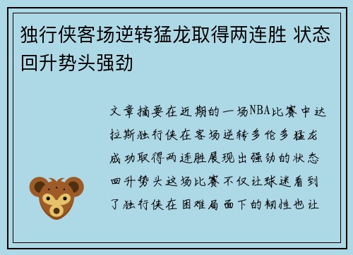 独行侠客场逆转猛龙取得两连胜 状态回升势头强劲