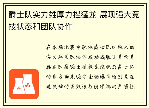 爵士队实力雄厚力挫猛龙 展现强大竞技状态和团队协作