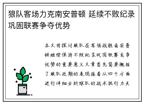 狼队客场力克南安普顿 延续不败纪录巩固联赛争夺优势