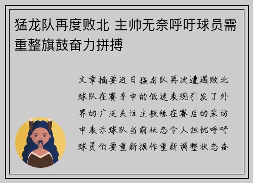 猛龙队再度败北 主帅无奈呼吁球员需重整旗鼓奋力拼搏