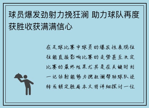 球员爆发劲射力挽狂澜 助力球队再度获胜收获满满信心