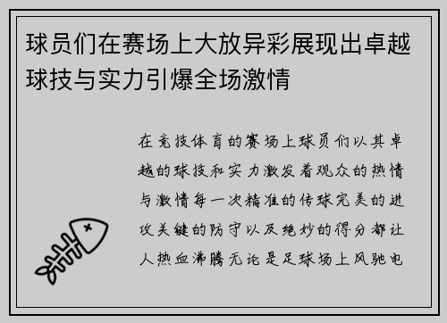 球员们在赛场上大放异彩展现出卓越球技与实力引爆全场激情