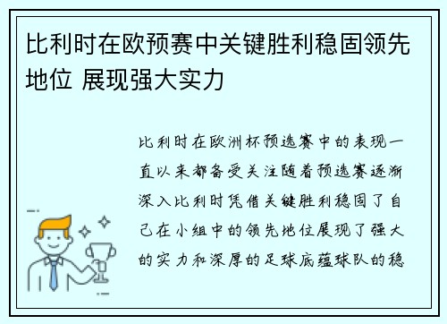 比利时在欧预赛中关键胜利稳固领先地位 展现强大实力