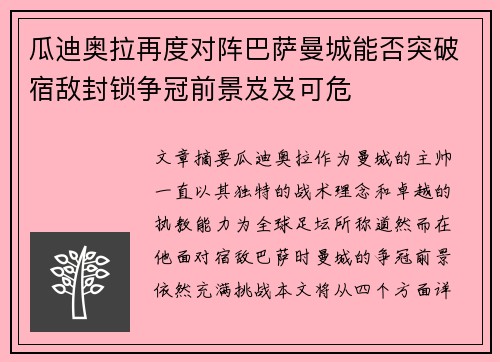 瓜迪奥拉再度对阵巴萨曼城能否突破宿敌封锁争冠前景岌岌可危