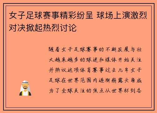 女子足球赛事精彩纷呈 球场上演激烈对决掀起热烈讨论