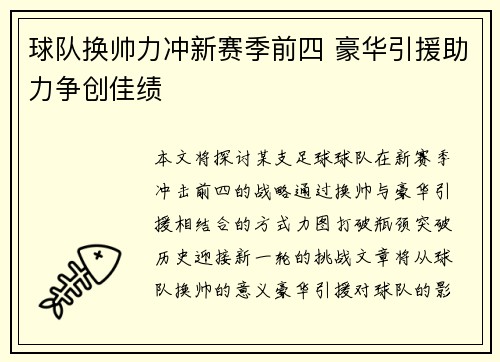 球队换帅力冲新赛季前四 豪华引援助力争创佳绩