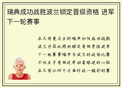 瑞典成功战胜波兰锁定晋级资格 进军下一轮赛事