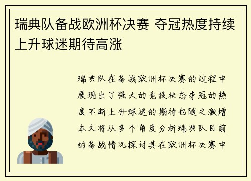 瑞典队备战欧洲杯决赛 夺冠热度持续上升球迷期待高涨