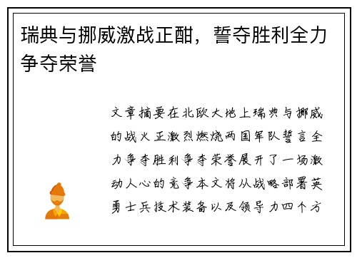 瑞典与挪威激战正酣，誓夺胜利全力争夺荣誉