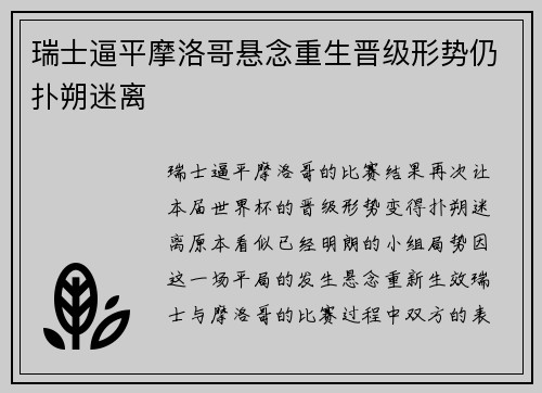 瑞士逼平摩洛哥悬念重生晋级形势仍扑朔迷离