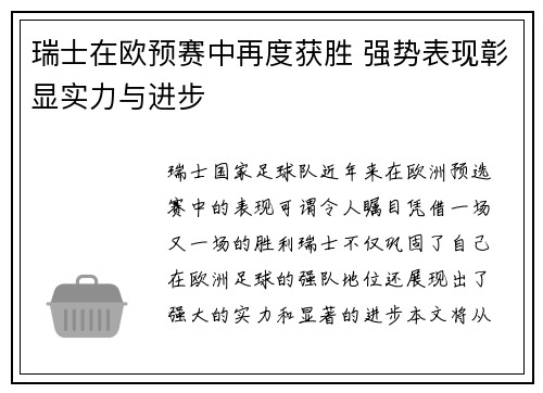 瑞士在欧预赛中再度获胜 强势表现彰显实力与进步
