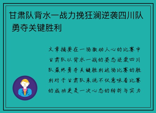甘肃队背水一战力挽狂澜逆袭四川队 勇夺关键胜利