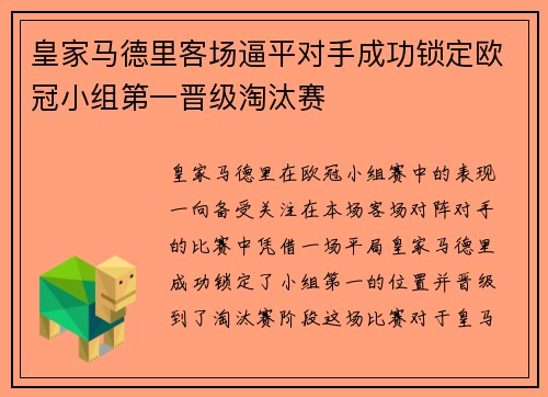 皇家马德里客场逼平对手成功锁定欧冠小组第一晋级淘汰赛