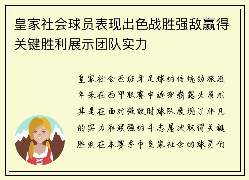 皇家社会球员表现出色战胜强敌赢得关键胜利展示团队实力
