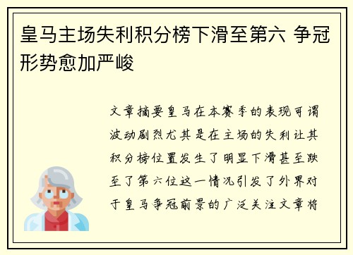 皇马主场失利积分榜下滑至第六 争冠形势愈加严峻