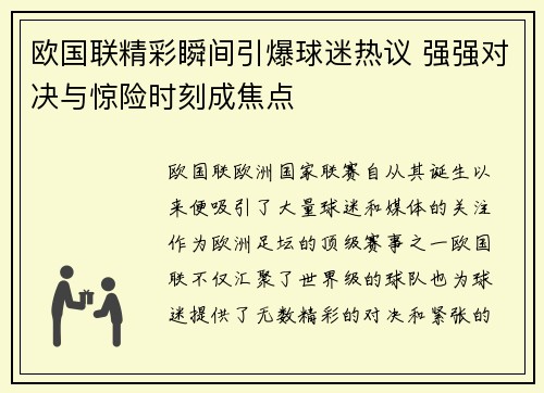 欧国联精彩瞬间引爆球迷热议 强强对决与惊险时刻成焦点