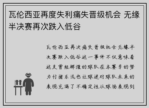 瓦伦西亚再度失利痛失晋级机会 无缘半决赛再次跌入低谷