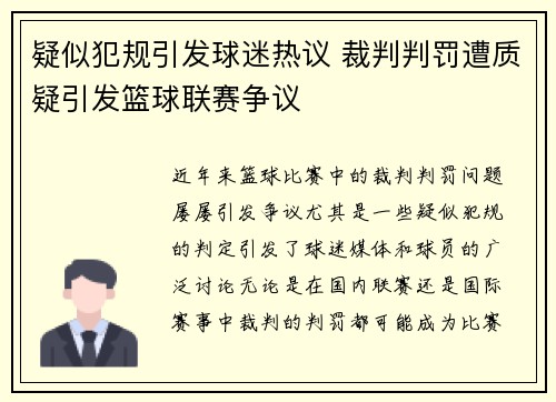 疑似犯规引发球迷热议 裁判判罚遭质疑引发篮球联赛争议