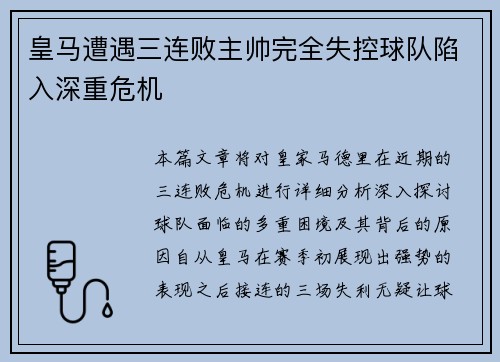 皇马遭遇三连败主帅完全失控球队陷入深重危机
