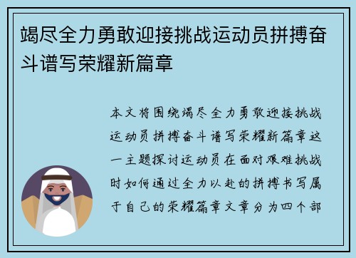 竭尽全力勇敢迎接挑战运动员拼搏奋斗谱写荣耀新篇章