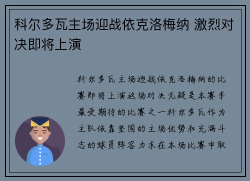 科尔多瓦主场迎战依克洛梅纳 激烈对决即将上演