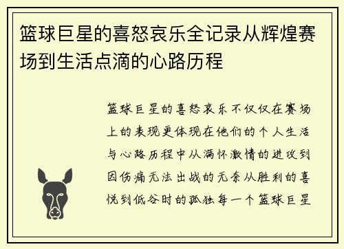篮球巨星的喜怒哀乐全记录从辉煌赛场到生活点滴的心路历程