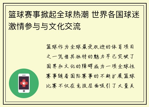 篮球赛事掀起全球热潮 世界各国球迷激情参与与文化交流