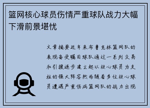 篮网核心球员伤情严重球队战力大幅下滑前景堪忧