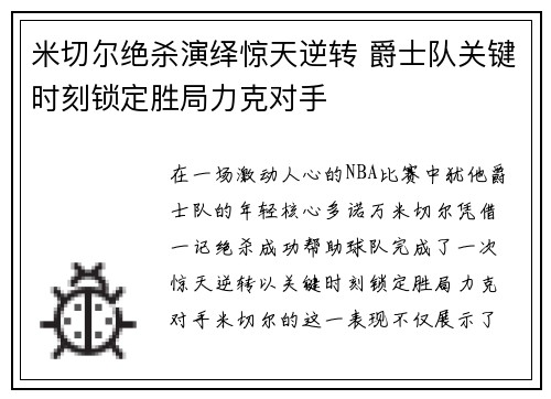 米切尔绝杀演绎惊天逆转 爵士队关键时刻锁定胜局力克对手