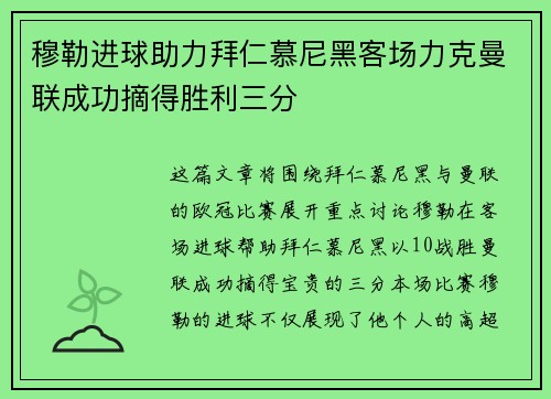 穆勒进球助力拜仁慕尼黑客场力克曼联成功摘得胜利三分