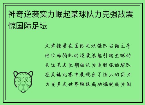 神奇逆袭实力崛起某球队力克强敌震惊国际足坛