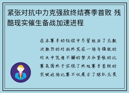 紧张对抗中力克强敌终结赛季首败 残酷现实催生备战加速进程