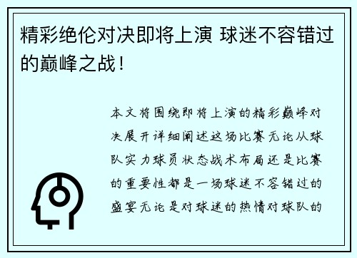 精彩绝伦对决即将上演 球迷不容错过的巅峰之战！
