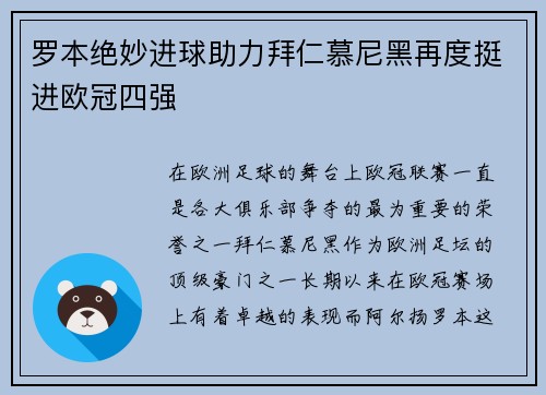 罗本绝妙进球助力拜仁慕尼黑再度挺进欧冠四强
