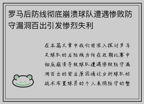 罗马后防线彻底崩溃球队遭遇惨败防守漏洞百出引发惨烈失利