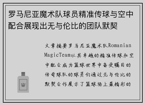 罗马尼亚魔术队球员精准传球与空中配合展现出无与伦比的团队默契