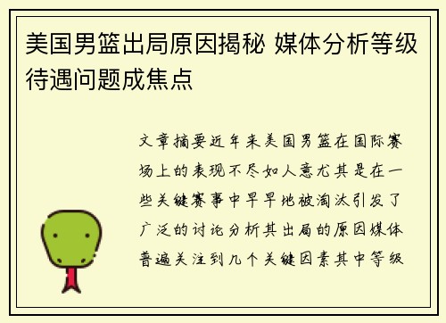 美国男篮出局原因揭秘 媒体分析等级待遇问题成焦点