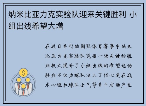 纳米比亚力克实验队迎来关键胜利 小组出线希望大增