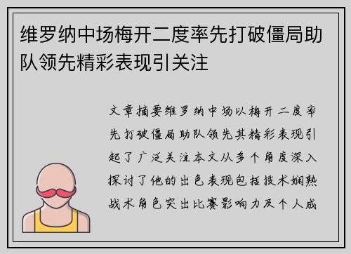 维罗纳中场梅开二度率先打破僵局助队领先精彩表现引关注
