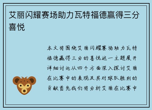艾丽闪耀赛场助力瓦特福德赢得三分喜悦