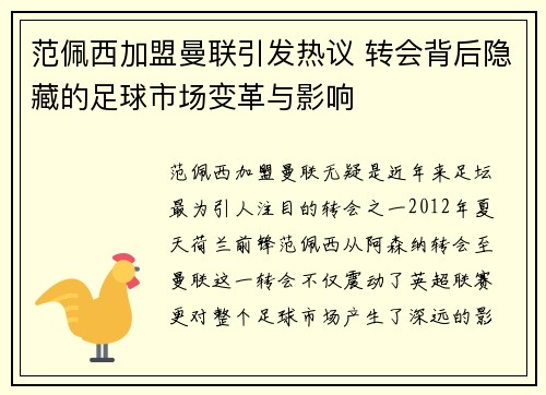 范佩西加盟曼联引发热议 转会背后隐藏的足球市场变革与影响
