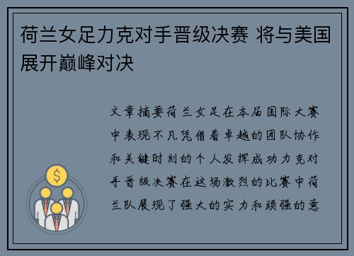 荷兰女足力克对手晋级决赛 将与美国展开巅峰对决