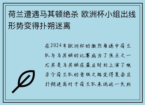 荷兰遭遇马其顿绝杀 欧洲杯小组出线形势变得扑朔迷离