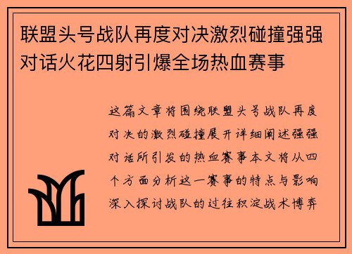联盟头号战队再度对决激烈碰撞强强对话火花四射引爆全场热血赛事