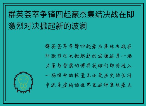 群英荟萃争锋四起豪杰集结决战在即激烈对决掀起新的波澜