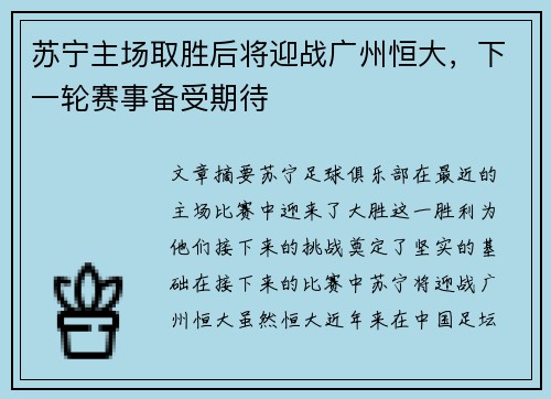 苏宁主场取胜后将迎战广州恒大，下一轮赛事备受期待