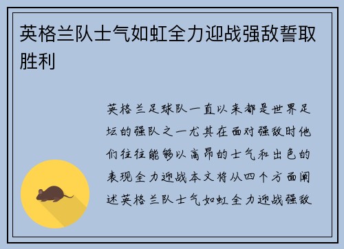 英格兰队士气如虹全力迎战强敌誓取胜利