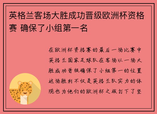 英格兰客场大胜成功晋级欧洲杯资格赛 确保了小组第一名