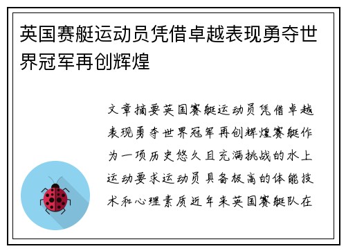 英国赛艇运动员凭借卓越表现勇夺世界冠军再创辉煌